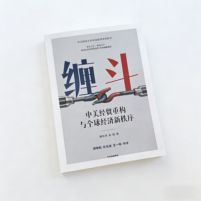 中信出版【官方旗舰店】缠斗 中美经贸重构与全球经济新秩序 翟东升全新力作 系统解析中美经贸重构进程、逻辑、原因与未来走向 看清未来世界格局与中国方略 中信出版社正版图书 缠斗：中美经贸重构与全球经济新