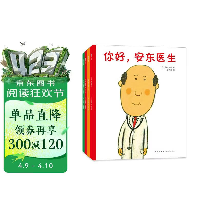 你好，安东医生 全4册系列套装 幽默搞笑 健康教育 缓解就医恐惧 3-6岁亲子共读 爱心树童书 一升二衔接 小升初衔接 