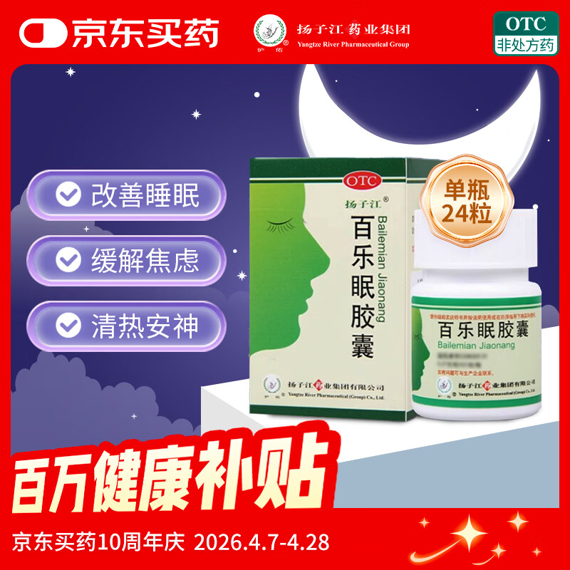 扬子江百乐眠胶囊 0.27g*24粒 失眠多梦醒后乏力滋阴清热养心安神