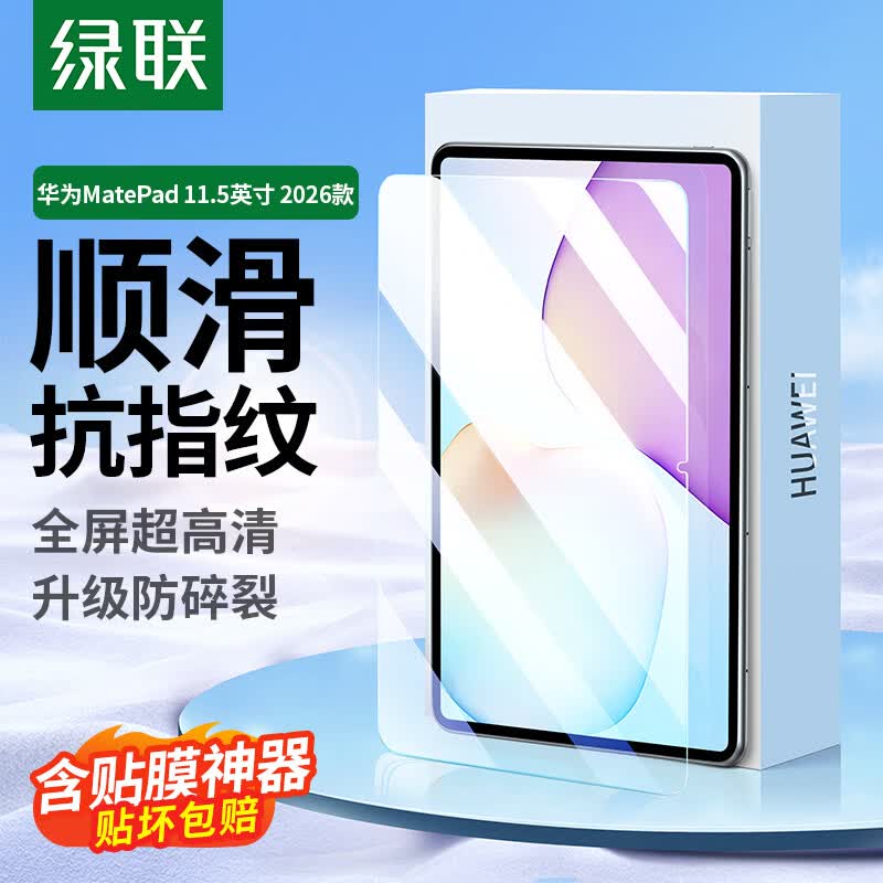 绿联适用华为matepad11.5钢化膜2026款高清钢化膜HUAWEI平板电脑配件屏幕全屏覆盖防摔抗指纹保护贴膜