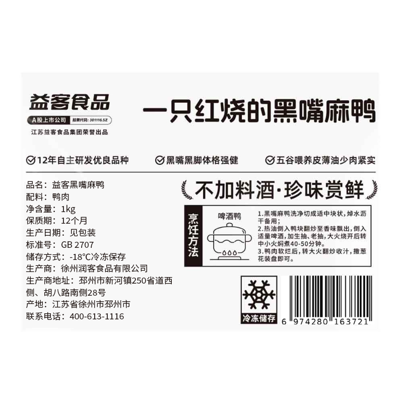 益客黑嘴麻鸭1kg煲鸭汤 烤鸭食材 冷冻 新鲜鸭肉食材 1KG