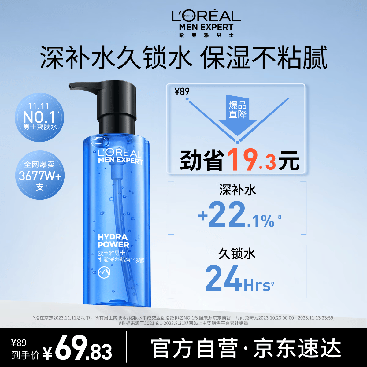 欧莱雅男士专用水能保湿水凝露120ml补水须后水护肤品爽肤水礼物男生