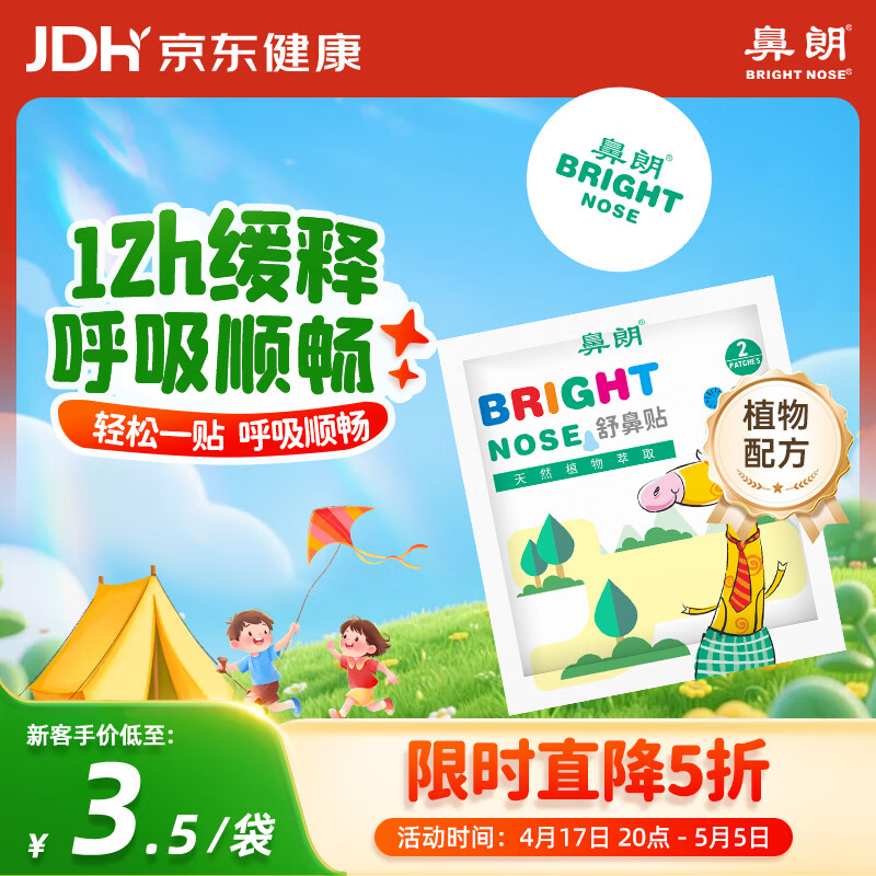 鼻朗（Bright nose）通鼻贴婴儿童成人鼻子不通气鼻塞鼻通植物精油舒舒贴2片