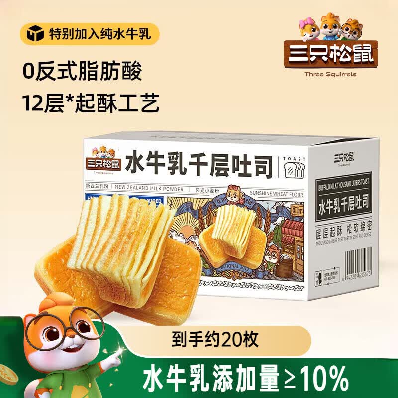 三只松鼠（Three Squirrels）水牛乳千层吐司手撕面包奶香醇厚松软香甜健康营养早餐休闲小零食 水牛乳千层吐司 1000g*1箱装
