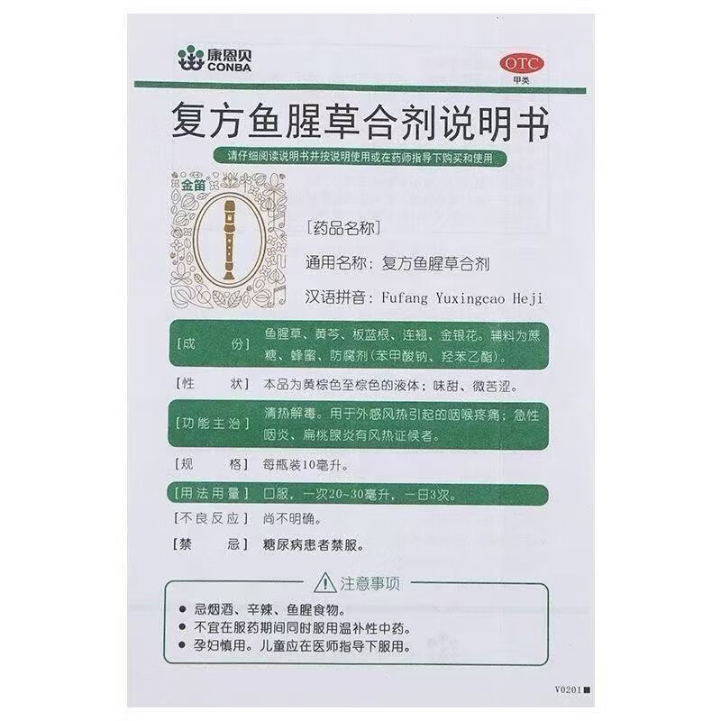 [金笛]复方鱼腥草合剂 10ml*10支 3盒装 10ml*10支 风热喉咙疼痛急性咽炎扁桃腺炎 康恩贝正品