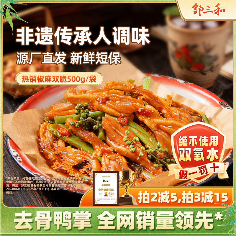 邹三和（zousanhe）去骨鸭掌椒麻双脆500g鸭爪贡菜休闲零食小吃即食 源头直发