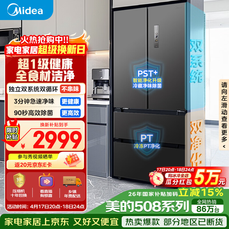 美的（Midea）508L法式四开门冰箱双系统循环一级能效除菌净味风冷无霜大容量以旧换新BCD-508WTPZM(E) 国家补贴