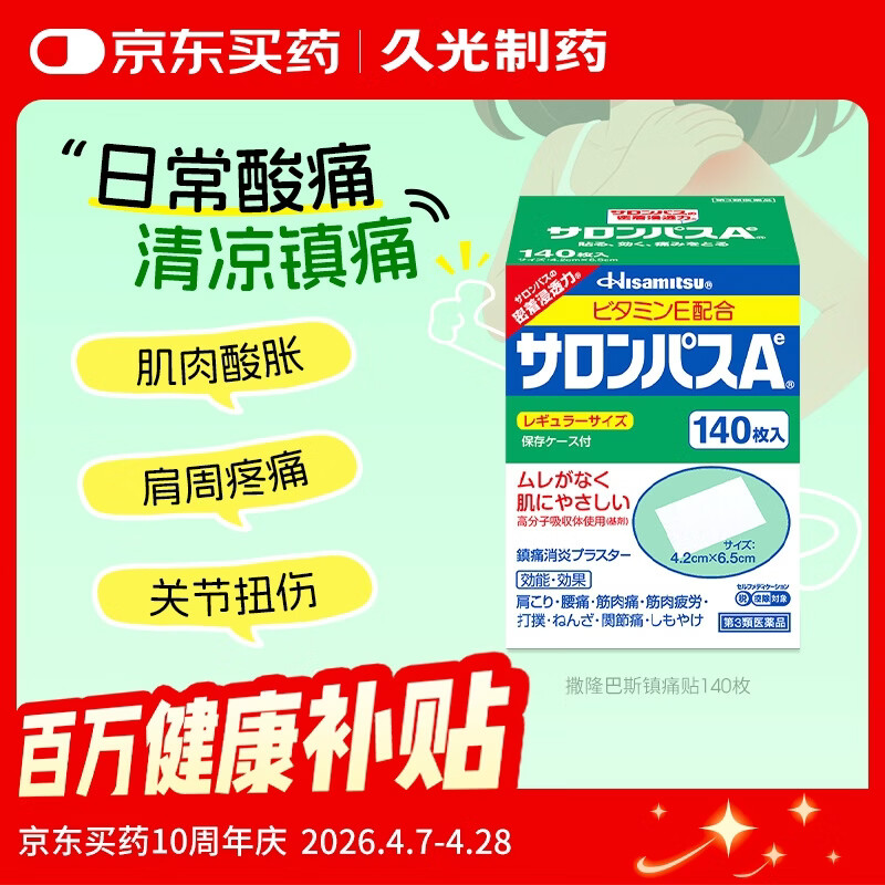 久光制药撒隆巴斯日本膏药贴腰肩久光贴止痛膏贴原装进口撒隆巴斯镇痛贴膏（4.2cm*6.5cm）140片