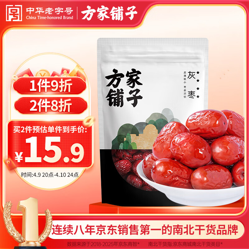 方家铺子中华老字号 新疆灰枣500g 1斤红枣果干新疆特产 泡茶煲汤煮粥零食
