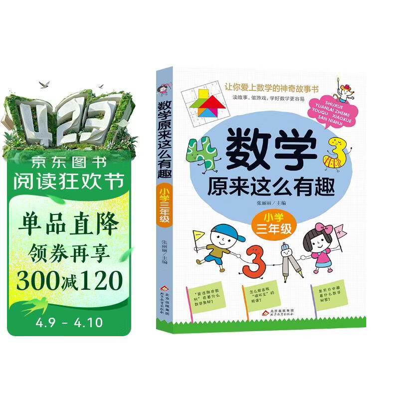 数学原来这么有趣 小学三年级 数学思维训练三年级 根据数学教材编写 