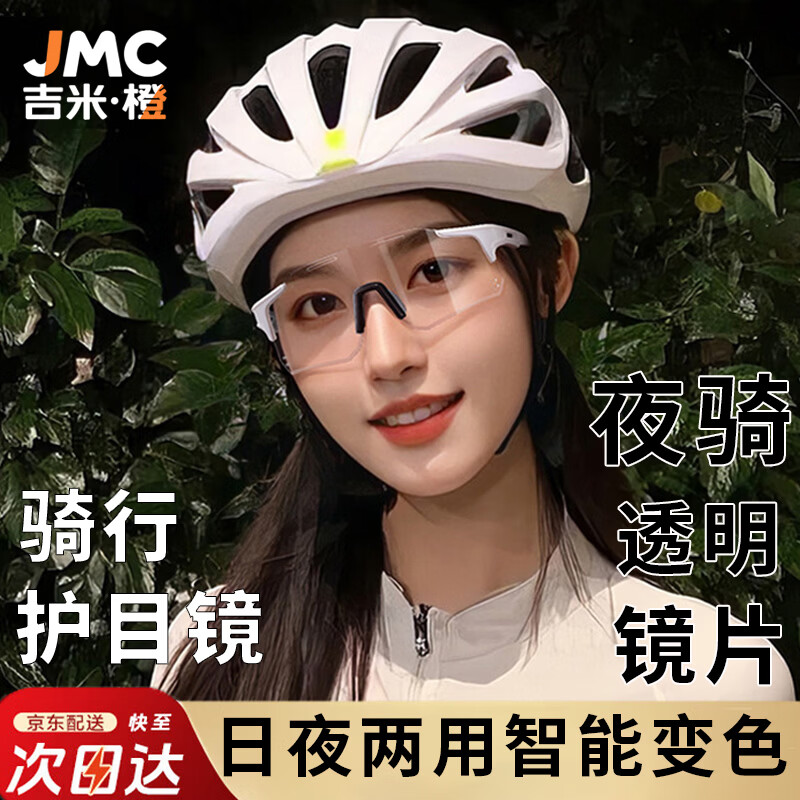吉米·橙骑行护目镜日夜两用男高清变色防风沙紫外线女太阳镜户外运动墨镜