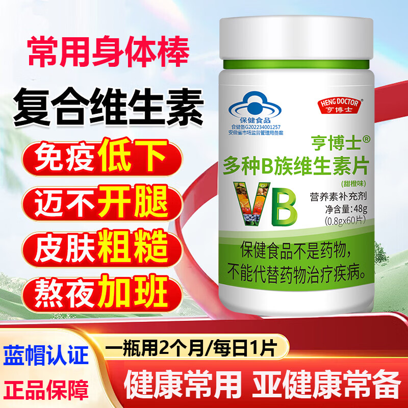 HENGDOCTOR复合维生素b族保健品复合片增加代谢提高免疫激发活力原装正品 激发活力/ 60片*3盒 /6个月量