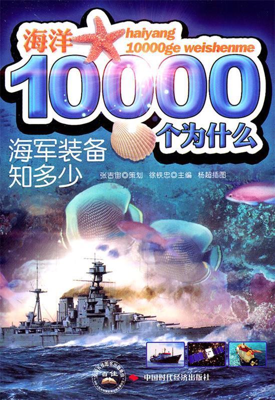 海军装备知多少 徐铁忠【正版】