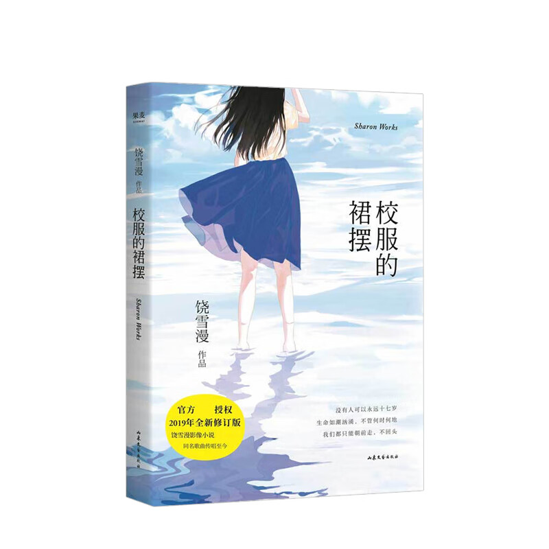 校服的裙摆 饶雪漫 著