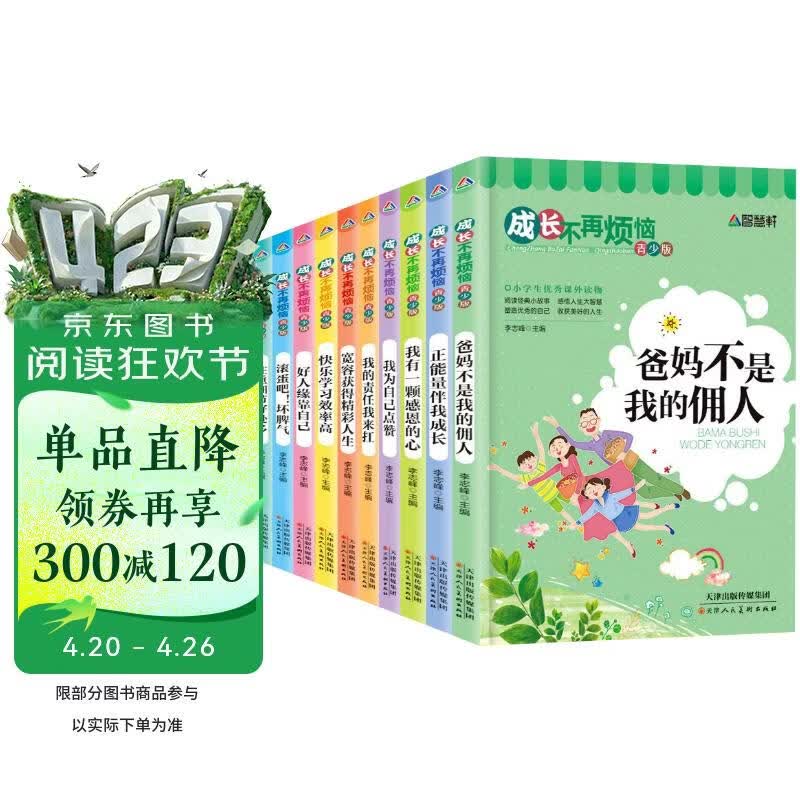 成长不再烦恼第一辑 (全10册)小学生优秀课外读物经典小故事感悟大智慧青少年励志成长启蒙故事书