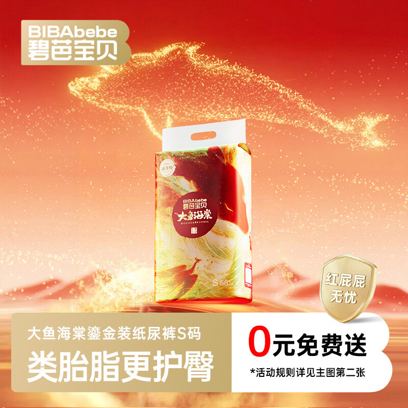 碧芭宝贝大鱼海棠鎏金装纸尿裤S码58片(4-8kg)新生儿尿不湿 添加类胎脂