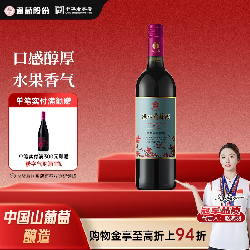 通化铁盖红梅葡萄酒 山葡萄甜型 红酒15%vol 725ml单支 果酒微醺送礼
