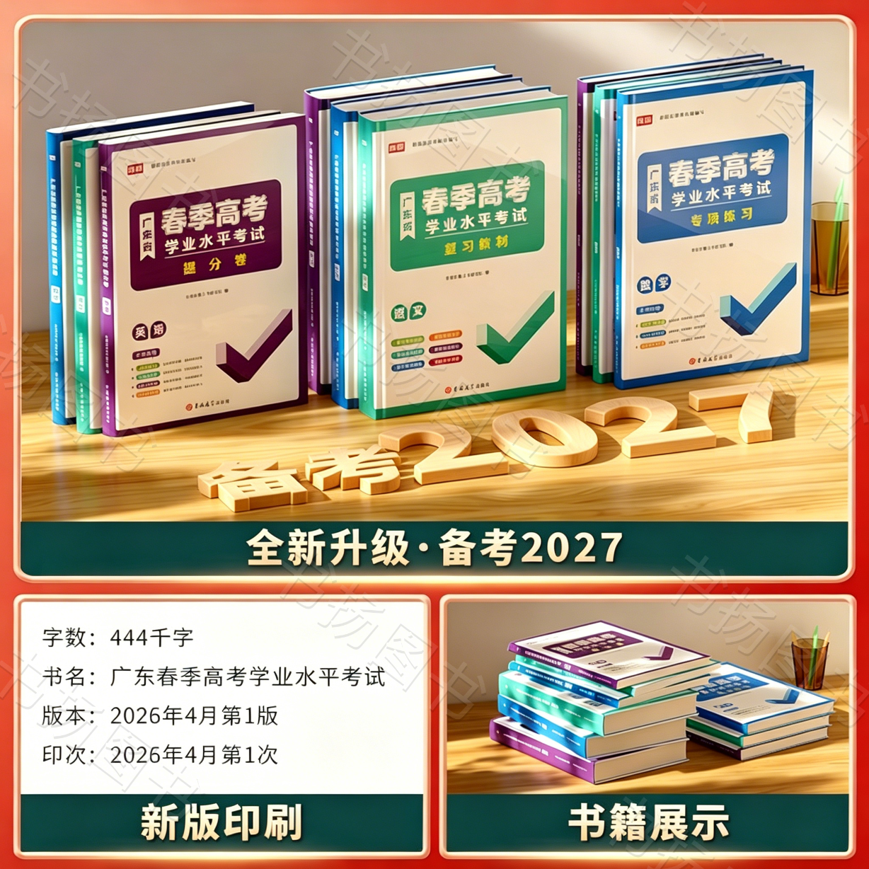 【广州直发】广东春季高考2027年复习资料普通高中学业水平考试学考教材历年真题模拟试卷小高考语文数学英语省合格性考试会考赢在2027备考习题 教材+试卷+专项练习【含课程】 语文+数学+英语【2027