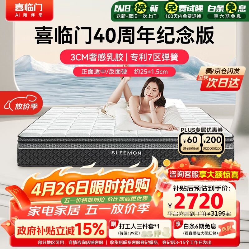 喜临门白骑士喜礼 3cm乳胶专利7区深睡弹簧舒脊黄麻床垫1.8x2米软硬适中