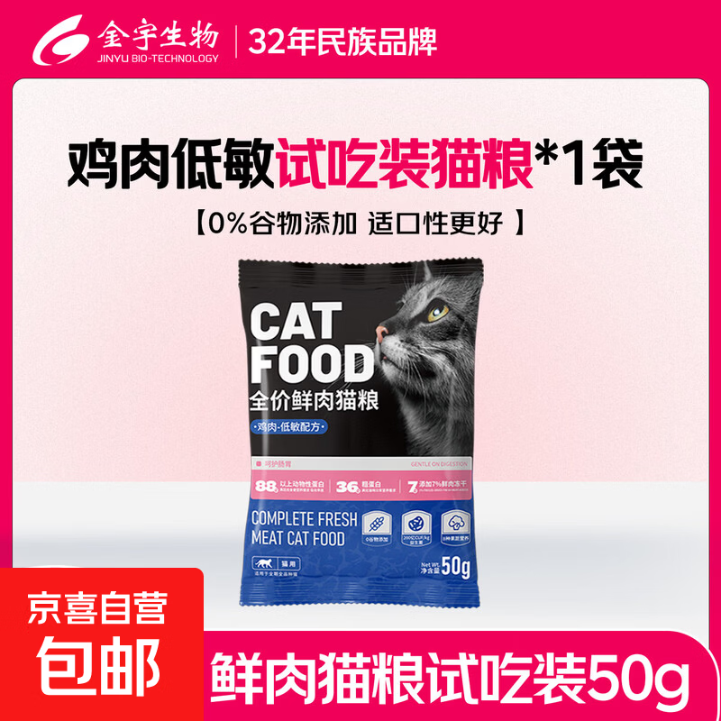 金宇全价鲜肉猫粮鸡鱼无谷美毛高蛋白益生菌肠胃成猫幼猫低敏粮 鸡肉低敏试吃装 50g*1袋