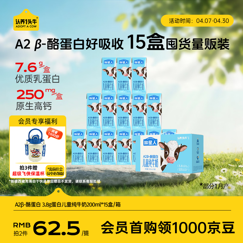 认养一头牛哞星人A2β-酪蛋白儿童纯牛奶200ml*15盒*1箱/3.8g蛋白囤货分享装
