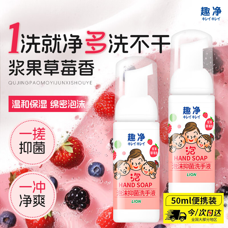 狮王（Lion）趣净泡沫抑菌洗手液浆果草莓香50ml便携旅行装全家适用