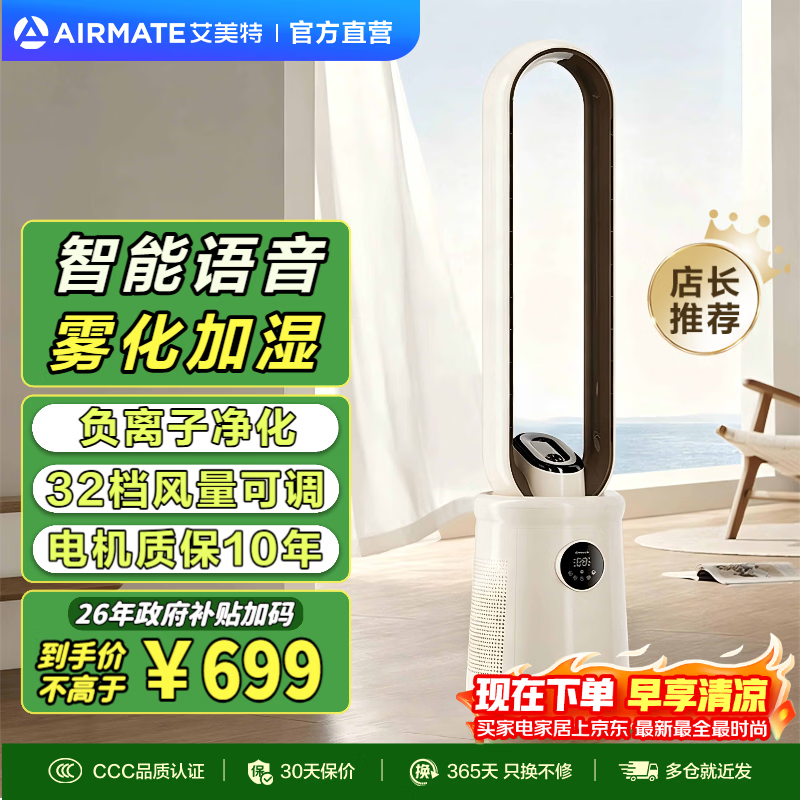 艾美特(AIRMATE)负离子净化电风扇无叶塔扇家用24档直流变频轻音省电自然风柔风塔扇大风量摇头落地式循环风扇 新升级丨32档直流风丨负离子语音加湿净化丨母婴优选 京东折扣/优惠券