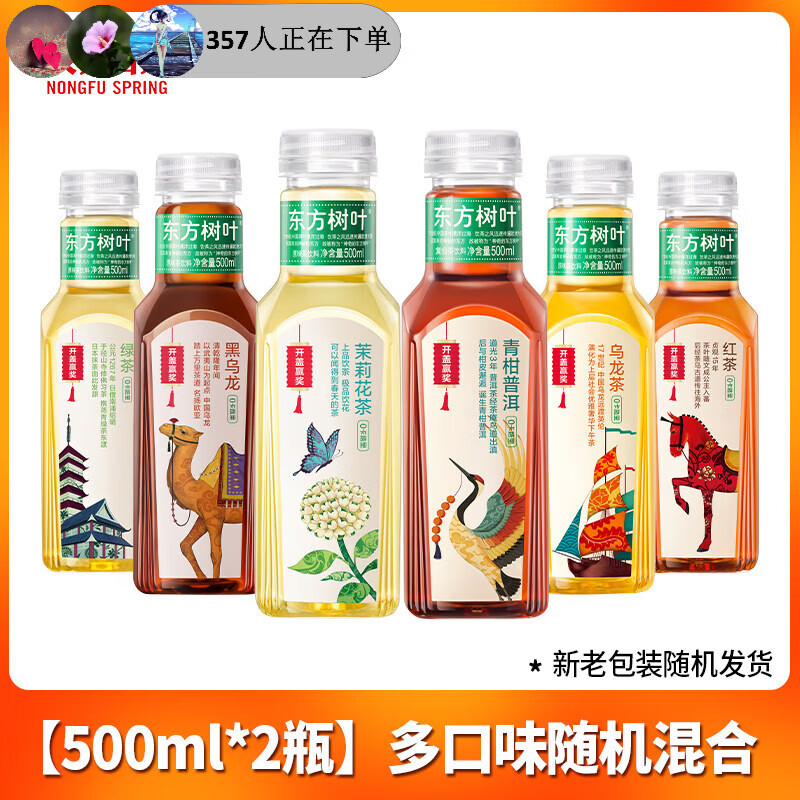 农夫山泉东方树叶无糖茶饮料500ml整箱茉莉花陈皮白茶官方旗舰店 【500ml*2瓶】多口味随机混合-开盖赢奖
