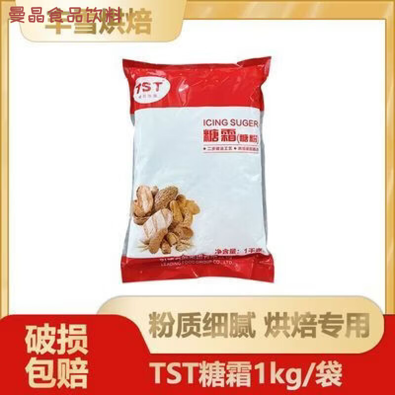可局糖霜1kg商用细糖粉曲奇蛋糕饼干家用装饰烘焙专用原材料 【粉质细腻】TST糖霜1kg包 日期到6月