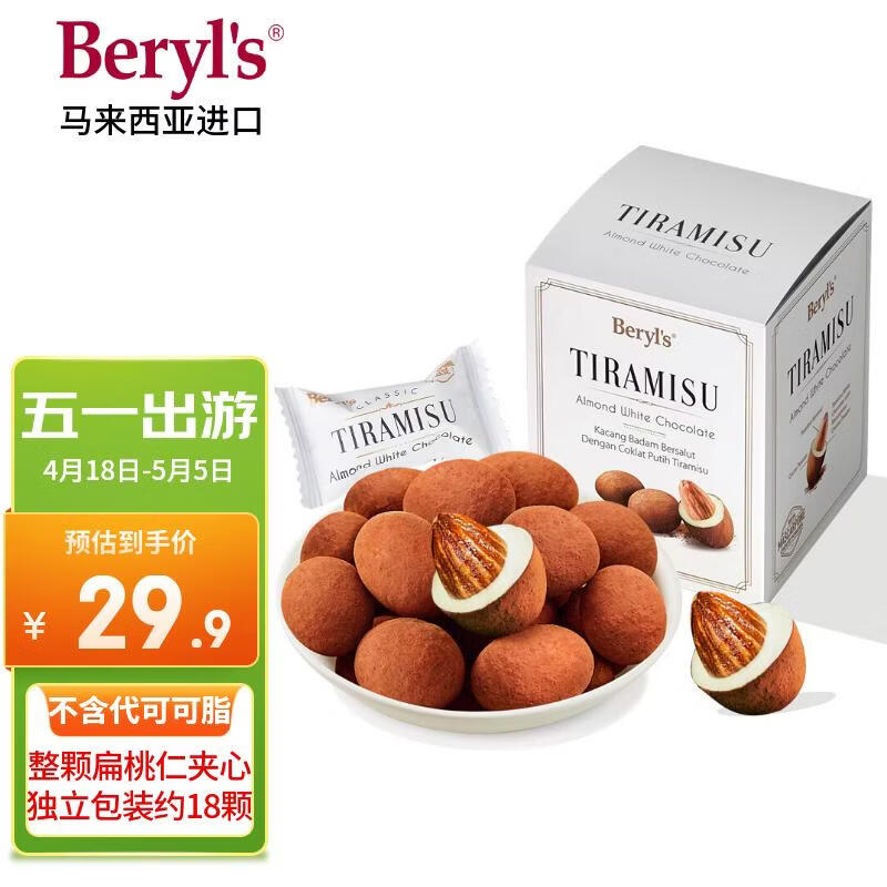 倍乐思（Beryl's）提拉米苏果仁夹心白巧克力 约18颗100g 进口休闲出游零食生日礼物