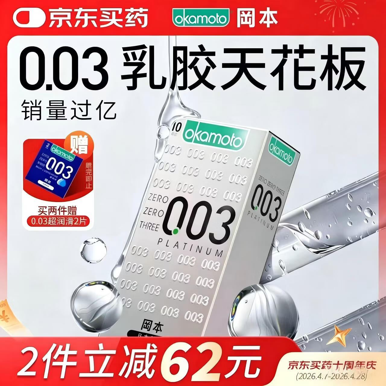 冈本（OKAMOTO）避孕套 进口003白金超薄10片 男女用安全套套成人情趣计生用品