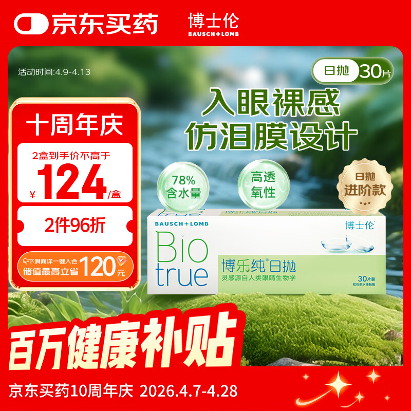 博士伦博乐纯透明隐形眼镜日抛30片裸眼般水润舒适375度