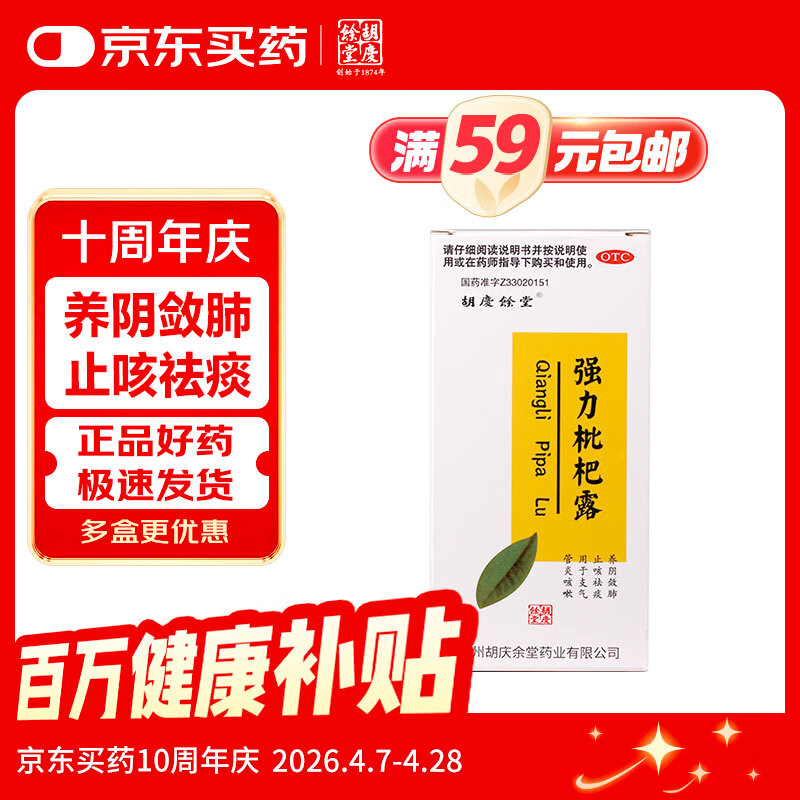 胡庆余堂 强力枇杷露 200ml/瓶 止咳糖浆养阴敛肺 止咳祛痰 支气管炎咳嗽感冒咳嗽