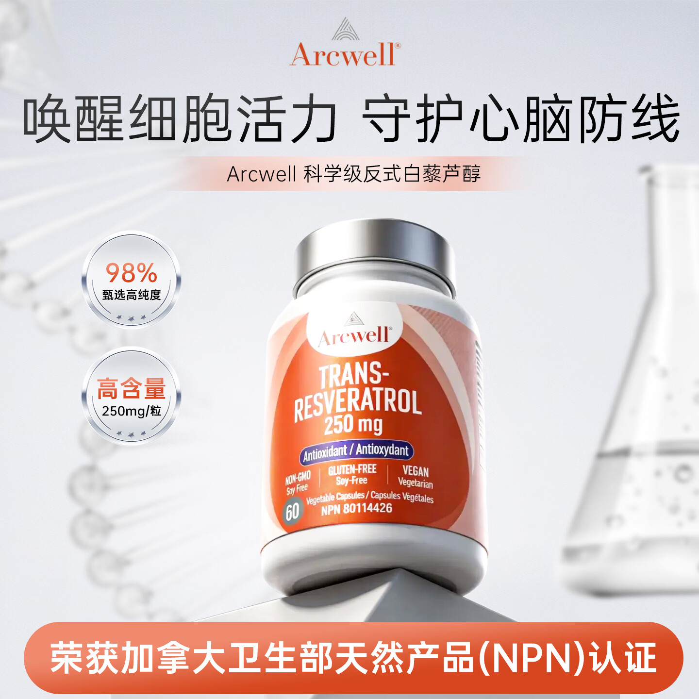 ARCWELL反式白藜芦醇胶囊250mg抗氧化护心脑美白亮肤淡斑抗衰加拿大进口  【养护心脑血管】反式白藜芦醇 60粒*1瓶
