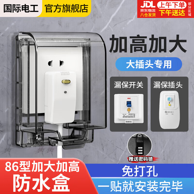 国际电工（FDD）86型加高加长插座防水罩粘贴式漏电开关防溅盒保护盖套自粘防水盒 黑透粘贴款(送密码锁)