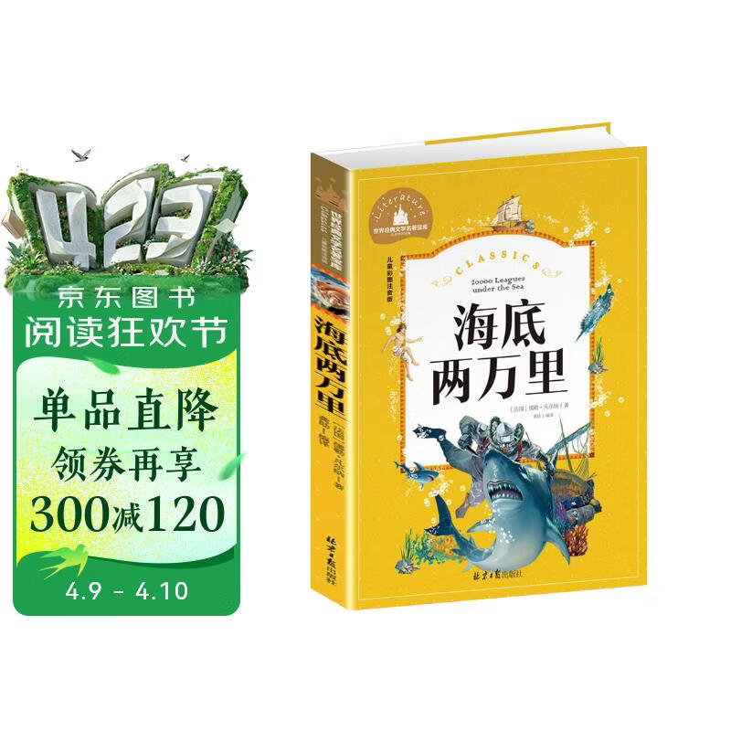 海底两万里 彩图注音版 一二三年级课外阅读书必读世界经典文学少儿名著儿童文学童话故事书