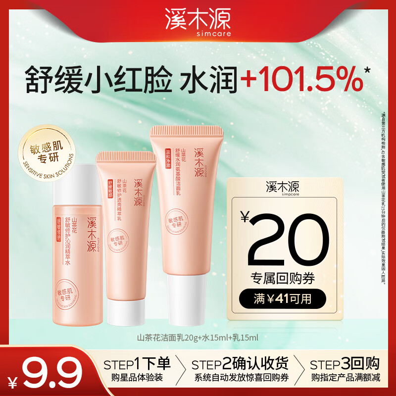 溪木源山茶花洁水乳敏感肌保湿补水护肤品（洁面乳20g+水15ml+乳15ml）