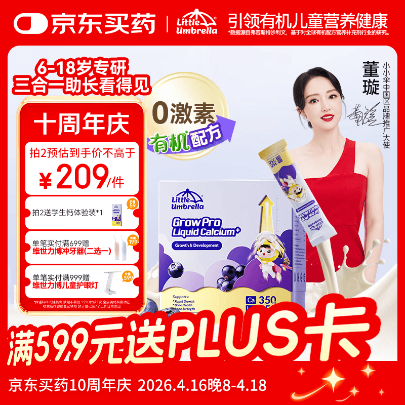 小小伞【董璇代言】赖氨酸学生钙6岁+青少年生长素补钙液体钙 30条/盒