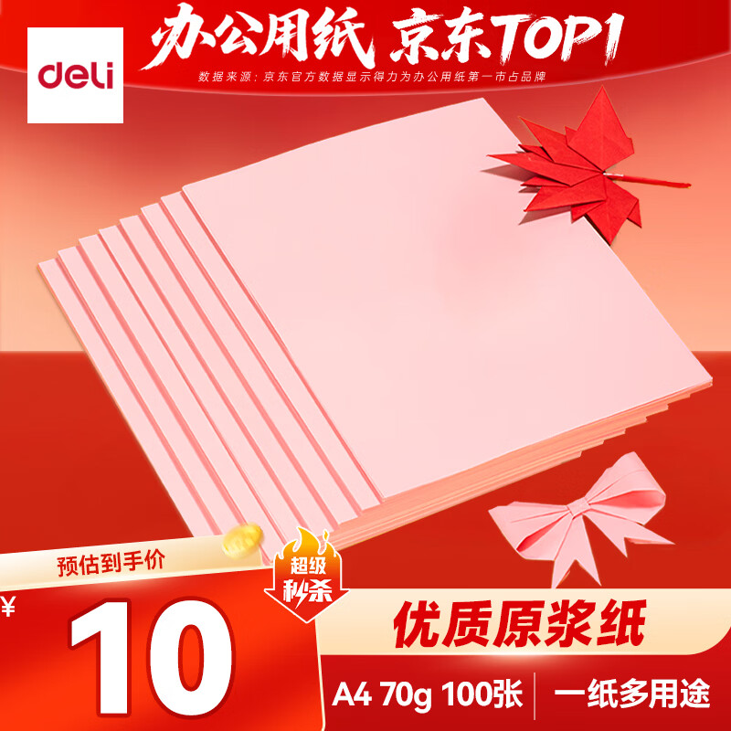 得力（deli）A4 70g浅红粉红色复印纸 彩色打印纸 学生手工折纸剪纸彩纸 非硬卡纸 100张/包ZC001【人气新品】