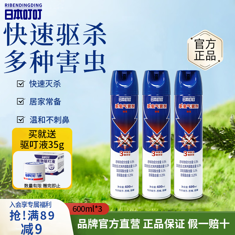 日本叮叮杀虫剂喷雾600ml*3 基孔肯雅热防蚊灭蚊喷雾灭蟑螂驱杀蚊虫气雾剂