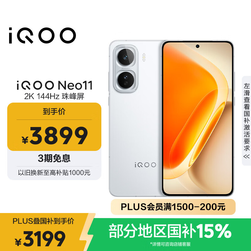 vivo iQOO Neo11 16GB+512GB 驰光白2K 144Hz珠峰屏 骁龙8至尊版  国家补贴iqooneo11学生游戏电竞手机