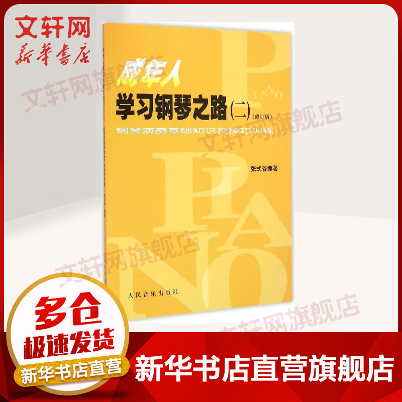 成年人学习钢琴之路（修订版） 2 钢琴演奏基础知识及技巧训练 钢琴基础教程 人民音乐出版社 pdf格式下载