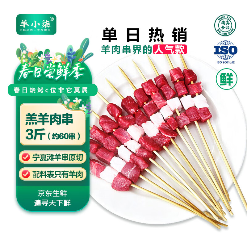 羊小柒宁夏滩羊肉串原切 烤串烧烤食材 烤全羊 整只羊 年货礼盒生鲜 原切羊肉串3斤【家庭实惠装】