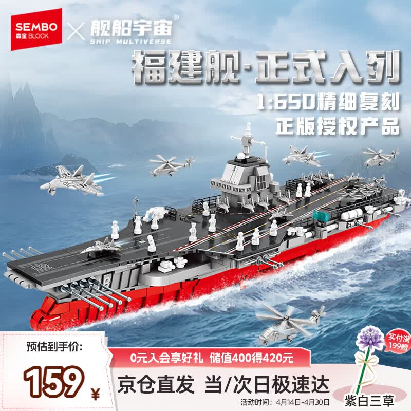 森宝积木军事拼装福建舰航空母舰正版授权玩具模型男孩生日礼物