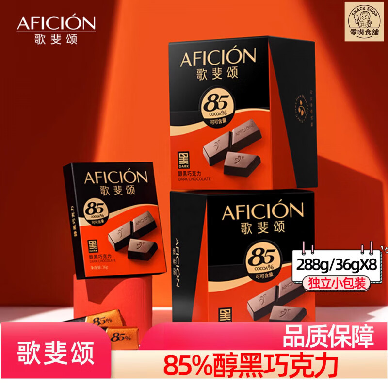 歌斐颂AFICION 纯黑巧克力85%288g 纯脂烘焙运动健身控糖代餐零食 百分85黑巧克力