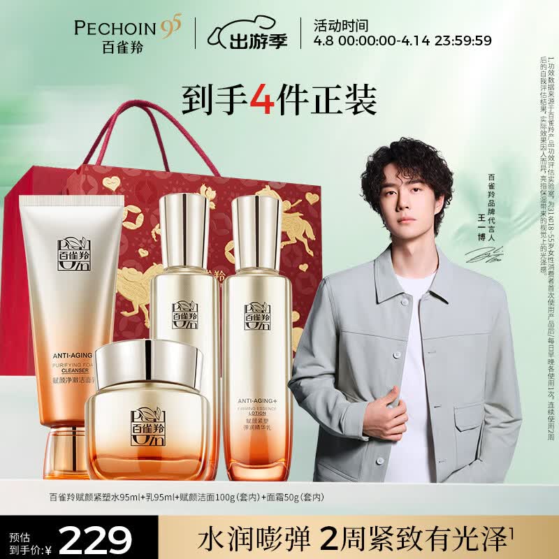 百雀羚赋颜紧塑水95ml乳95ml胶原紧致生日礼物限定礼盒