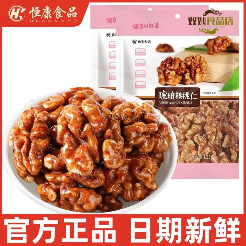 恒康琥珀核桃仁125g蜂蜜核桃仁芝麻核桃仁山核桃仁堅(jiān)果仁炒貨零食 125g 琥珀核桃仁x2袋