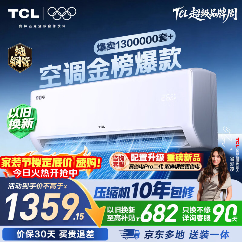 TCL空调京东联名真省电大1.5匹新一级能效变频纯铜管挂机冷暖壁挂式卧室KFR-35GW/JD21+B1国家补贴