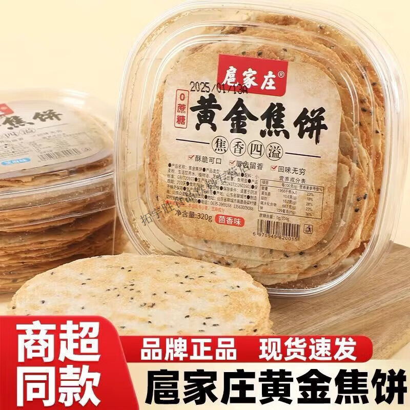 扈家庄黄金焦饼0蔗糖煎饼芝麻薄脆饼干茴香味办公室休闲零 [3盒] 芝麻味320g*1盒(运输会碎介意) 京东折扣/优惠券