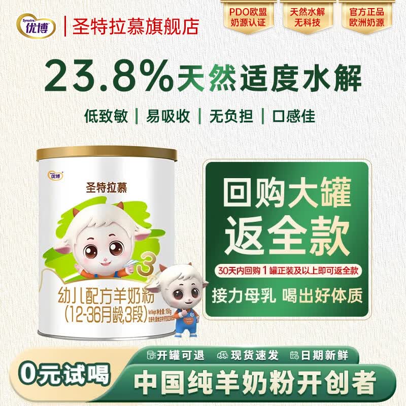 圣特拉慕3段婴幼儿配方羊奶粉150g/罐 圣元优博纯羊乳小分子易吸收低致敏 3段 （12-36月龄） 150g 1罐 （新国标）